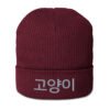 K Cat Beanie in Burgundy – front view