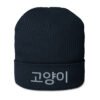 K Cat Beanie in Oxford Navy – front view